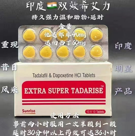 印度代购超级希爱力双效片Tadalafil ＆ Dapoxetine HCI Extra super tadarise 